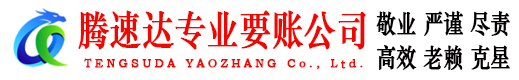 临川腾速达要债公司